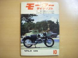 月刊 モーターサイクリスト 1961年10月号 特集・燃費をよくする走法、国産車ピックアップ/シルバーピジョン・ピーター230 210㏄ ほか