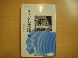 海洋文庫23 きゃびん夜話 4