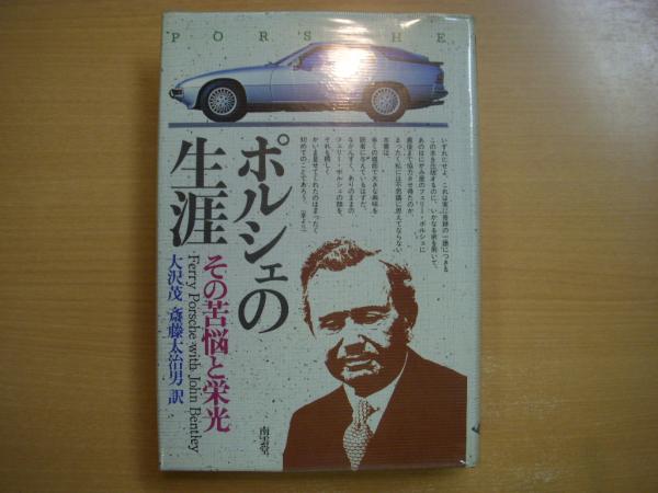 ポルシェの生涯 その苦悩と栄光 / 古本、中古本、古書籍の通販は「日本