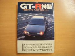 GT‐R神話 R32型スカイラインGT‐Rストーリー