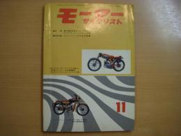 月刊 モーターサイクリスト 1960年11月号 特集・第3回全日本モーターサイクルクラブマンレース大会、国産車ピックアップ/トーハツランペット 50㏄ ほか