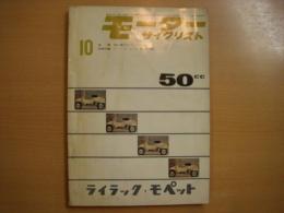 月刊 モーターサイクリスト 1960年10月号 特集・初心者のモペットツーリング、フミオ・イトー ヨーロッパ遠征記２、国産車ピックアップ/トヨツインFU 125㏄ ほか