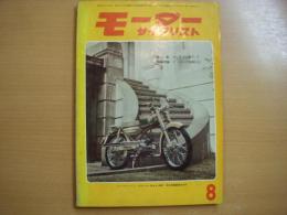 月刊 モーターサイクリスト 1960年8月号 特集・'60年マン島T.T.、国産車ピックアップ/ヤマハスポーツ 125㏄ ほか