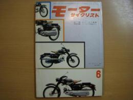 月刊 モーターサイクリスト 1960年6月号 特集・デュークの横顔、高嶺の花 手の届かない海外新車 手の届く海外中古車、第2回全日本モトクロス競技大会、国産車試乗とテスト/タス ダイナペット 50㏄ ほか