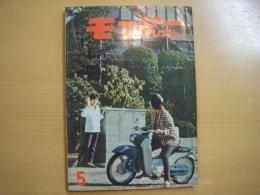 月刊 モーターサイクリスト 1960年5月号 特集・ゴーカート、国産車の紹介と試乗記/ヤマハスクータ175 ほか