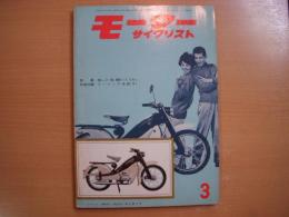 月刊 モーターサイクリスト 1960年3月号 特集・50㏄と50000円と2.6㏋ 国産モペットの性能・価格～、国産車テスト 試乗記/タス パンサー125㏄ ほか