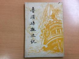 魯濱孫飄流記(ロビンソン漂流記)・中国語
開明少年文学業刊