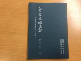 皇帝丸始末記 児島通生開運史の一断面