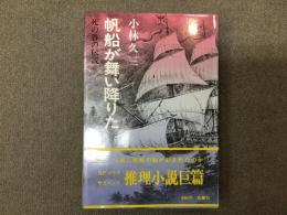 帆船が舞い降りた 死の谷伝説