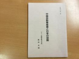 中国自動車産業と日本の役割