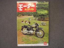 月刊 モーターサイクリスト 1959年10月号 特集・'59年浅間火山レース、燃料/オイル/ 添加剤、新型車試乗記/ポインターセニアーPSBⅡ型 125㏄ ほか