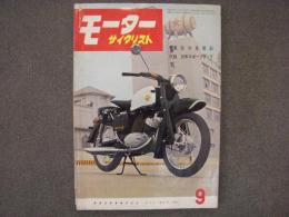 月刊 モーターサイクリスト 1959年9月号 特集・欧州見聞録、スーパースポーツの改装、新型車試乗記/クルーザーSCⅡ型 250㏄ ほか