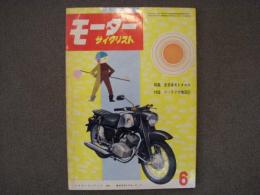 月刊 モーターサイクリスト 1959年6月号 特集・第1回全日本モトクロス競技大会、あなたはベストライダーか、ニューモデル試乗記/ライラックLS18型VツインOHV 250㏄、シルバーピジョン ピーター110 175㏄ ほか