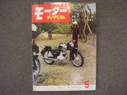 月刊 モーターサイクリスト 1959年5月号 特集・中古車、日本のミニカー、新車試乗記/サンライトロイヤル 125㏄ ほか
