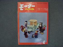 月刊 モーターサイクリスト 1959年4月号 特集・モペットを買うには、性能向上の秘訣、国産車ピックアップ/トヨモーターFHⅡ 125㏄ ほか