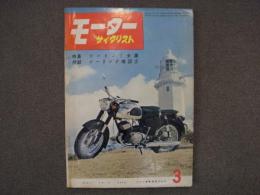 月刊 モーターサイクリスト 1959年3月号 特集・ツーリング全集、私の体験記 ほか
