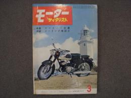 月刊 モーターサイクリスト: 1959年3月号: 特集・ツーリング全集、私の体験記 ほか