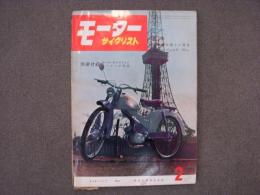 月刊 モーターサイクリスト 1959年2月号 特集・二輪車の新しい見方、国産車ピックアップ/ラビットジュニア 125㏄ ほか