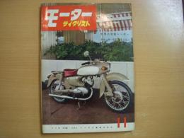 月刊 モーターサイクリスト 1958年11月号 特集・世界の市販レーサー、国産車ピックアップ/クルーザーSCT 250㏄ ほか
