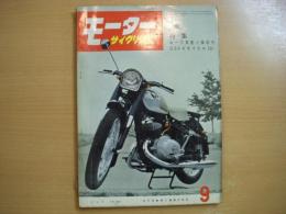 月刊 モーターサイクリスト 1958年9月号 特集・カーブ角度と操縦性、国産車ピックアップ/DSK4サイクル 250㏄ ほか