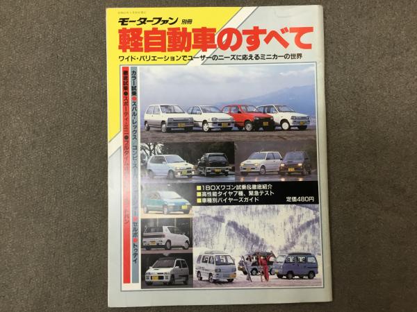 モーターファン別冊 19年 軽自動車のすべて 古本 中古本 古書籍の通販は 日本の古本屋 日本の古本屋 モーターファン別冊 19年 軽自動車のすべて 古本 中古本 古書籍の通販は 日本の古本屋 日本の古本屋
