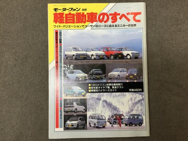 モーターファン別冊 19年 軽自動車のすべて 古本 中古本 古書籍の通販は 日本の古本屋 日本の古本屋