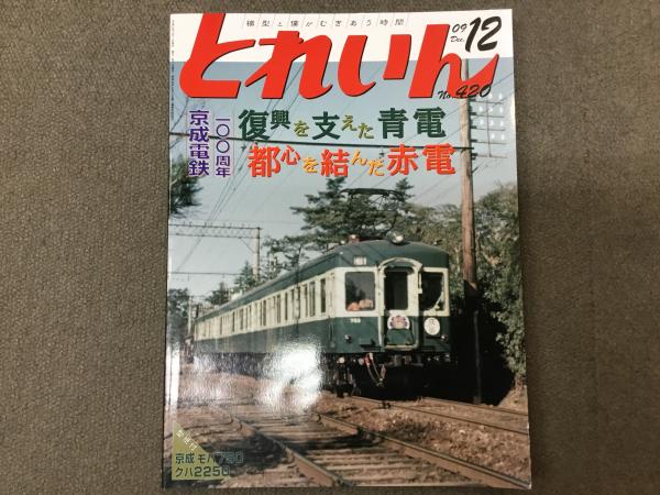 とれいん 2009年12月 通巻420号 京成電鉄100周年特集 / 古本、中古本
