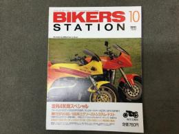 バイカーズステーション 1991年10月号 通巻49号　並列4気筒スペシャル