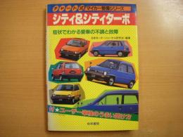 チャート式マイカー整備シリーズ シティ＆シティーターボ 症状でわかる愛車の不調と改造