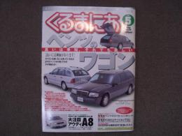 くるまにあ 2001年5月号　特集・高いは承知それでも欲しい ベンツのワゴン