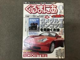 くるまにあ 2002年6月号 Vol.69 特集・ダメグルマ ポンコツ車を見抜く方法