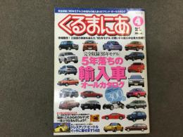 くるまにあ 2000年4月 Vol.43 特集・完全収録「'95年モデル」5年落ちの輸入車オールカタログ
