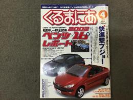 くるまにあ 2002年4月号 Vol.67 特集・[この大波に乗り遅れてはならないぞ]快進撃プジョー