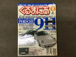 くるまにあ 2003年7月号 Vol.82 特集・ポルシェ911ターボ 選んで買って乗り続けるためのスーパーマニュアル全52ページ