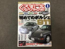 くるまにあ 2004年1月号 Vol.88 特集・初めてのポルシェ911/930/964/993/996