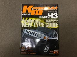 kurumania PREMIUM くるまにあ 2005年10月号 Vol.109 特集・逞しく‼︎次世代ファーストカー プレミアムSUV 