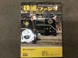 鉄道ファン: 1971年7月: No.123: 創刊10周年記念号