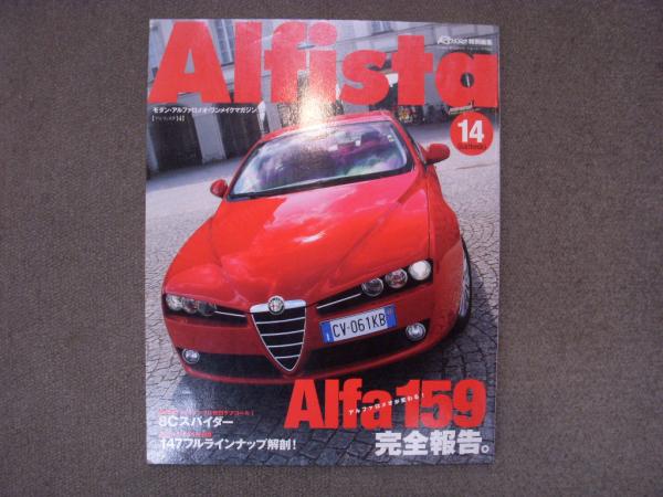 モダン・アルファロメオ・ワンメイクマガジン Alfista vol.1～14全巻 モダン・アルファロメオ・ワンメイクマガジン アルフィスタ Vol