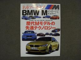 モーターファン別冊 名車アーカイブ BMW Mのすべて 歴代Mの先進テクノロジー