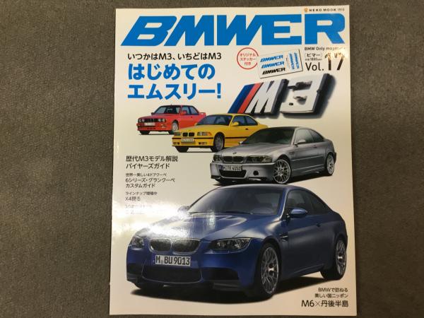 BMWER(ビマー) BMW Only magazine Vol.17 はじめてのM3 菅村書店 古本、中古本、古書籍の通販は「日本の古本屋」  日本の古本屋