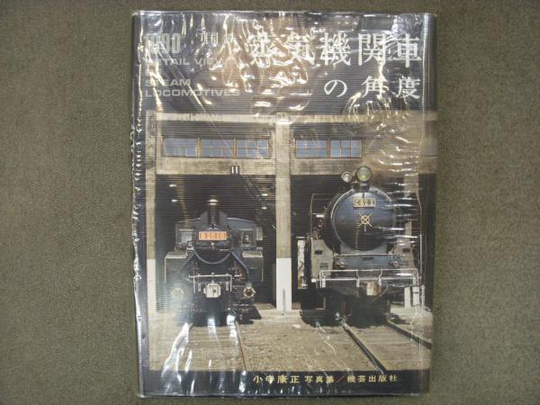 小寺康正写真集: 国鉄 蒸気機関車の角度 / 古本、中古本、古書籍の通販