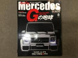 オンリーメルセデス only Mercedes 2016年8月号 Vol.174 最強のSUV・Gクラス最新スタイル