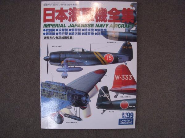 航空ファン イラストレイテッド 99 日本海軍機全集 菅村書店 古本 中古本 古書籍の通販は 日本の古本屋 日本の古本屋 航空ファン イラストレイテッド 99 日本海軍機全集 菅村書店 古本 中古本 古書籍の通販は 日本の古本屋 日本の古本屋