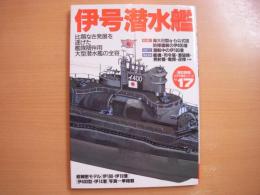 歴史群像太平洋戦史シリーズ17 伊号潜水艦 比類なき発展を遂げた艦隊随伴用大型潜水艦の全容