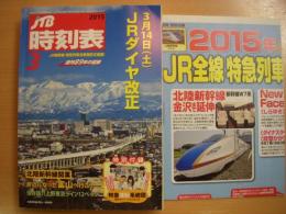 JTB時刻表 2015年3月号 特別付録・特急運転系統図付き