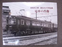 西尾克三郎組立カメラ作品集 電車の肖像 関西を中心とした私鉄・市営交通 下巻