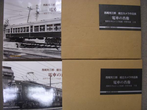 西尾克三郎組立カメラ作品集 電車の肖像 関西を中心とした私鉄 西尾克三郎組立カメラ作品集 電車の肖像 関西を中心とした私鉄