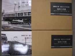 西尾克三郎組立カメラ作品集 電車の肖像 関西を中心とした私鉄・市営交通 上・下巻　2冊セット
