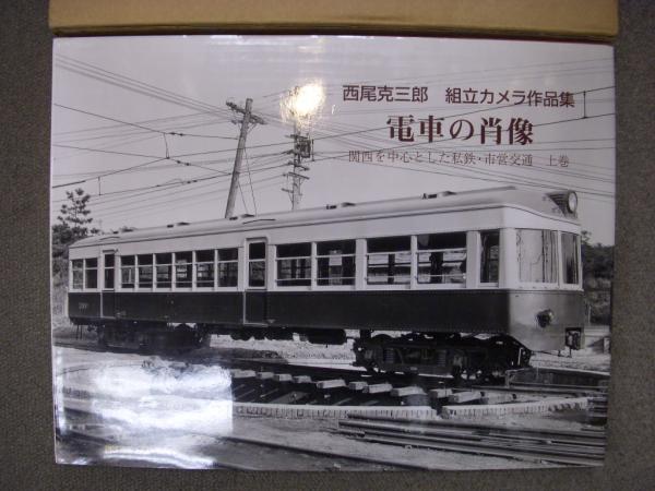 Amazon.co.jp: ライカ 鉄道写真 全集 西尾克三郎 1から6 : おもちゃ