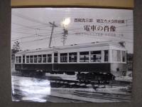 西尾克三郎組立カメラ作品集 電車の肖像 関西を中心とした私鉄・市営交通 上・下巻　2冊セット